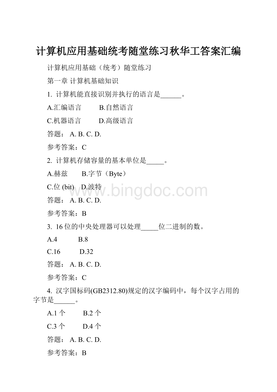 计算机应用基础统考随堂练习秋华工答案汇编.docx_第1页