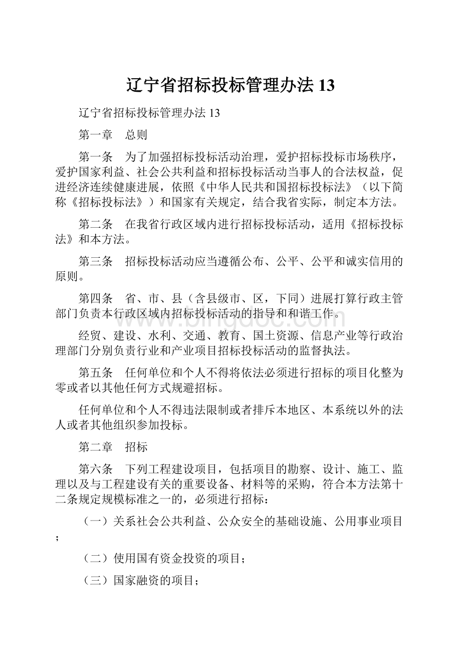 辽宁省招标投标管理办法13.docx