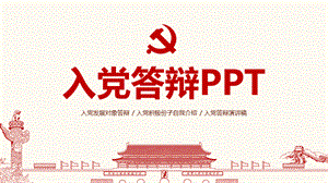 入党答辩PPT模板发展对象自我介绍演讲稿PPT.pptx