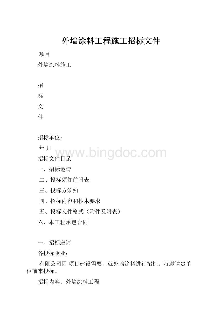 外墙涂料工程施工招标文件.docx