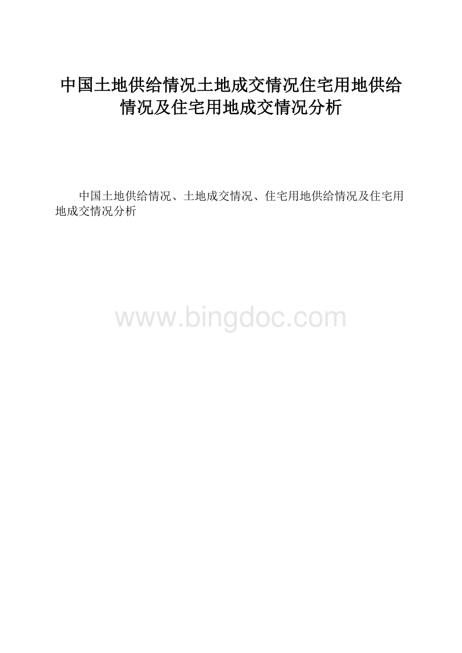 中国土地供给情况土地成交情况住宅用地供给情况及住宅用地成交情况分析.docx