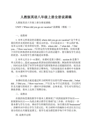 人教版英语八年级上册全册说课稿.docx