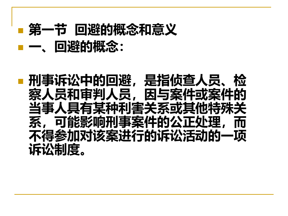 人大刑诉法课件3.回避.ppt_第3页