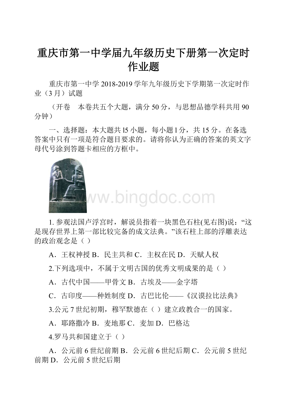 重庆市第一中学届九年级历史下册第一次定时作业题.docx