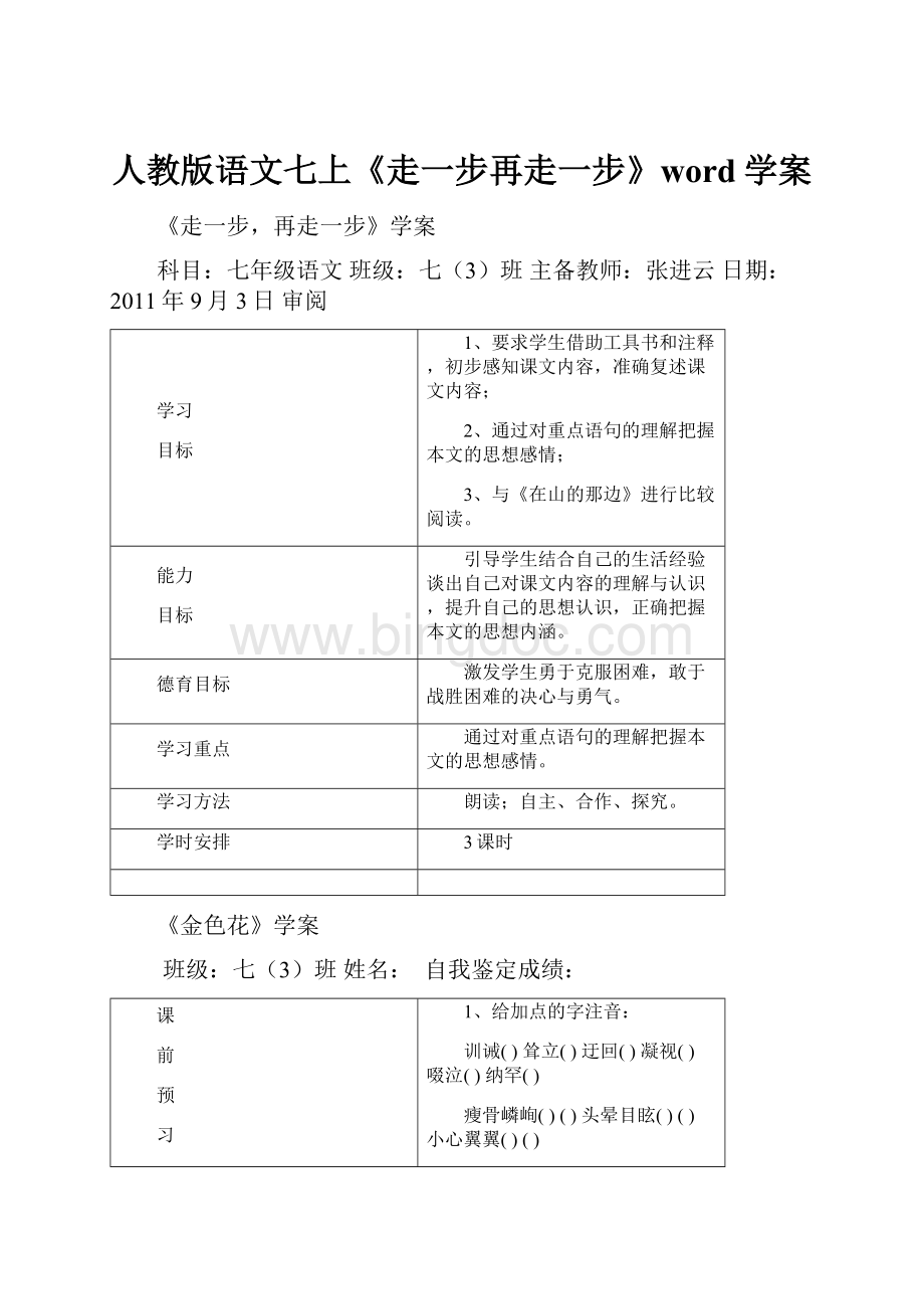 人教版语文七上《走一步再走一步》word学案.docx