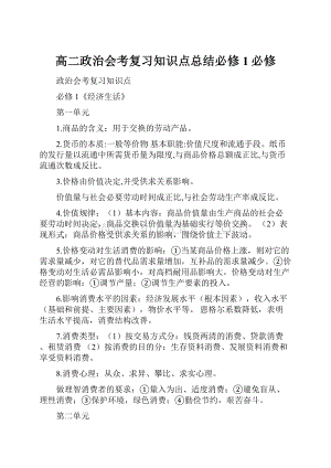 高二政治会考复习知识点总结必修1必修.docx