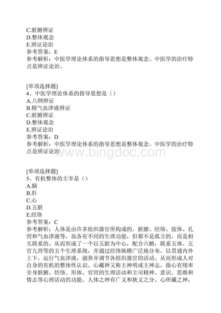 中医学基本概念.docx_第2页