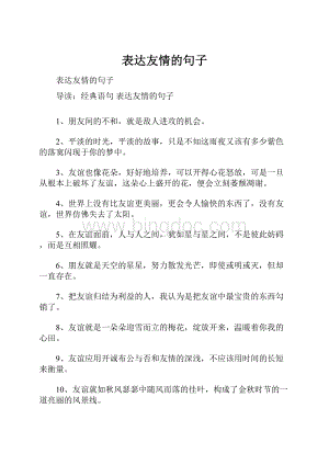 表达友情的句子.docx