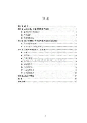 日处理8万吨污水处理厂工艺设计方案计算公式.doc