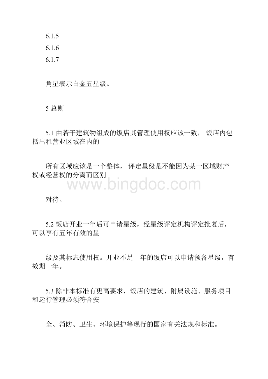 新版中国旅游饭店星级划分及评定标准.docx_第3页