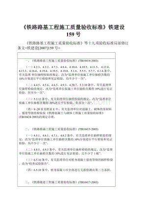 《铁路路基工程施工质量验收标准》铁建设159号.docx