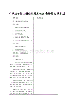 小学三年级上册信息技术教案全册教案 陕科版.docx