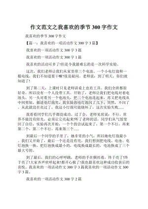 作文范文之我喜欢的季节300字作文.docx