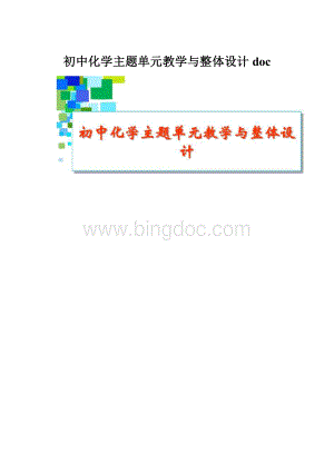 初中化学主题单元教学与整体设计doc.docx