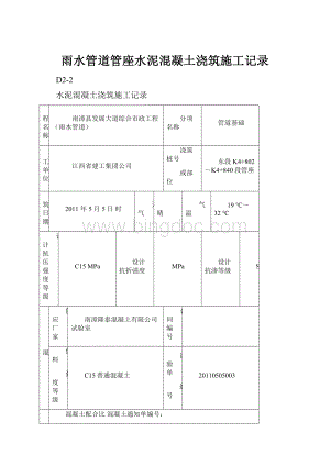 雨水管道管座水泥混凝土浇筑施工记录.docx