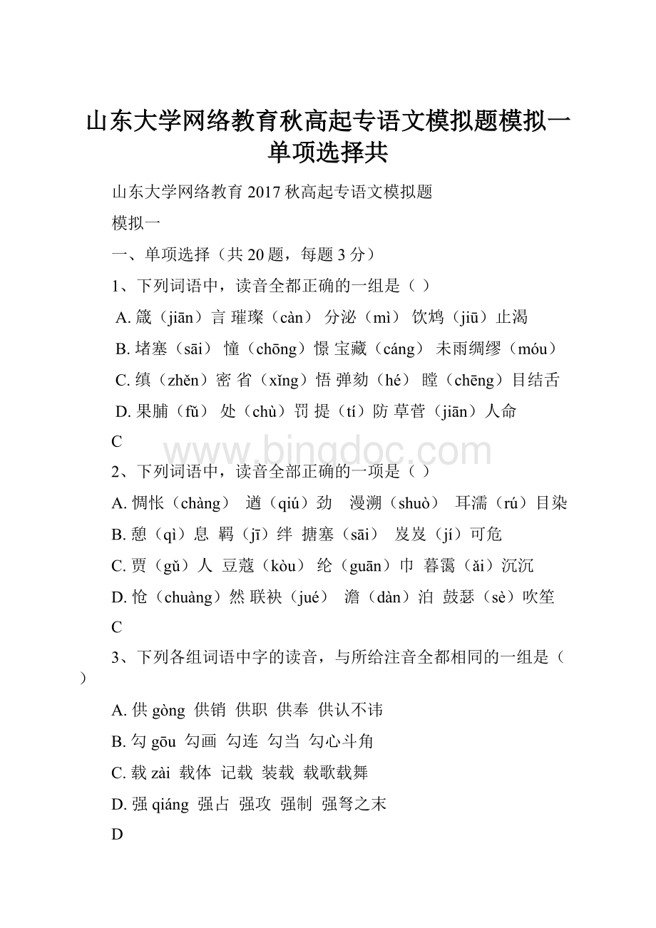 山东大学网络教育秋高起专语文模拟题模拟一单项选择共.docx_第1页