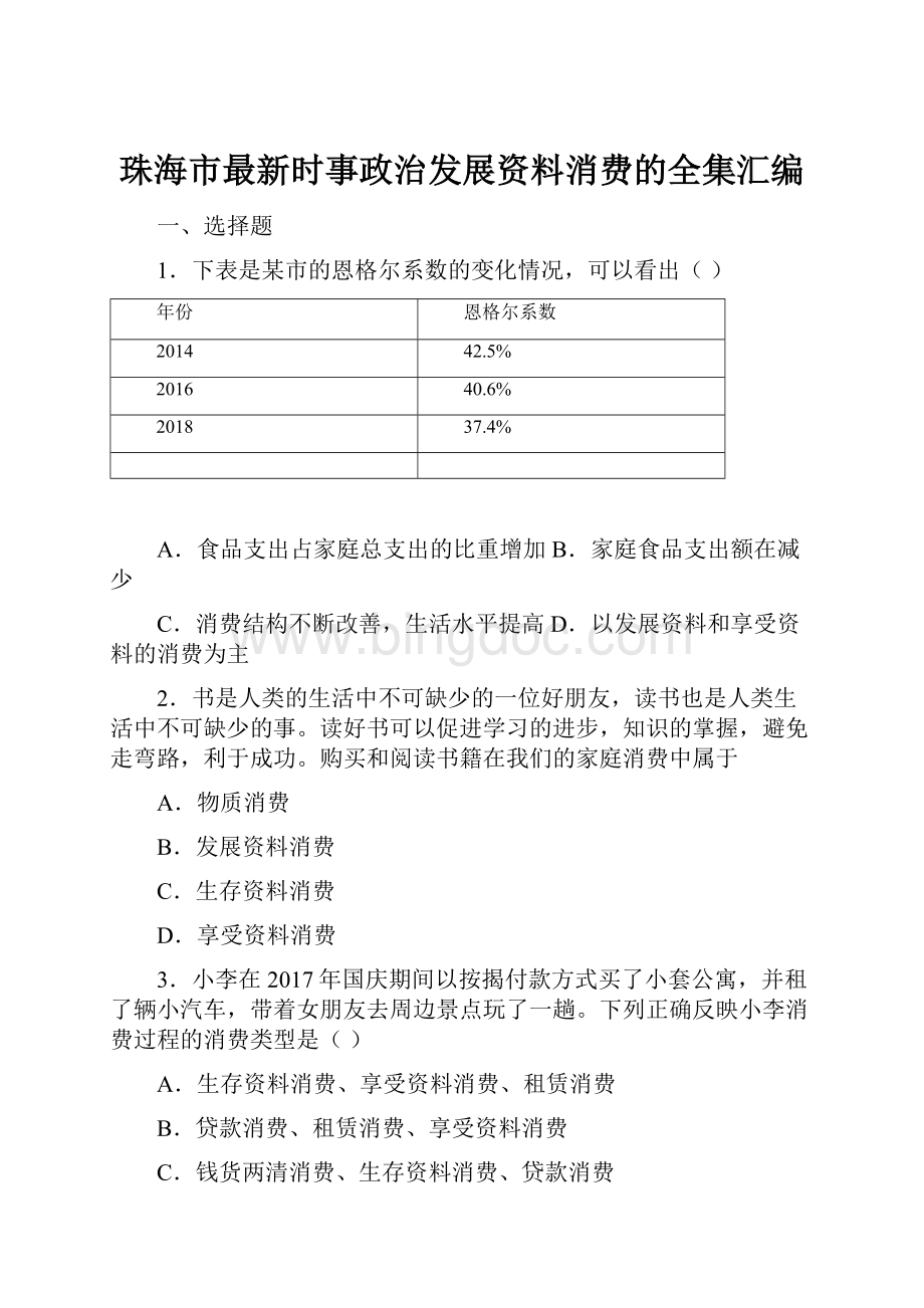 珠海市最新时事政治发展资料消费的全集汇编.docx_第1页