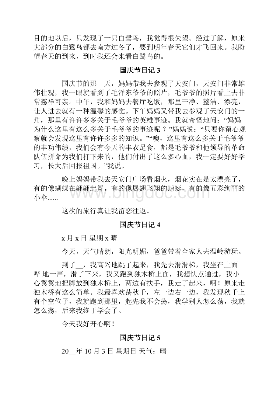 国庆节日记15篇.docx_第2页