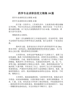 药学专业求职信范文锦集10篇.docx