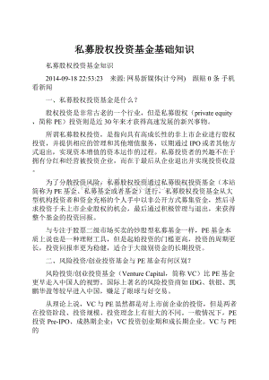 私募股权投资基金基础知识.docx