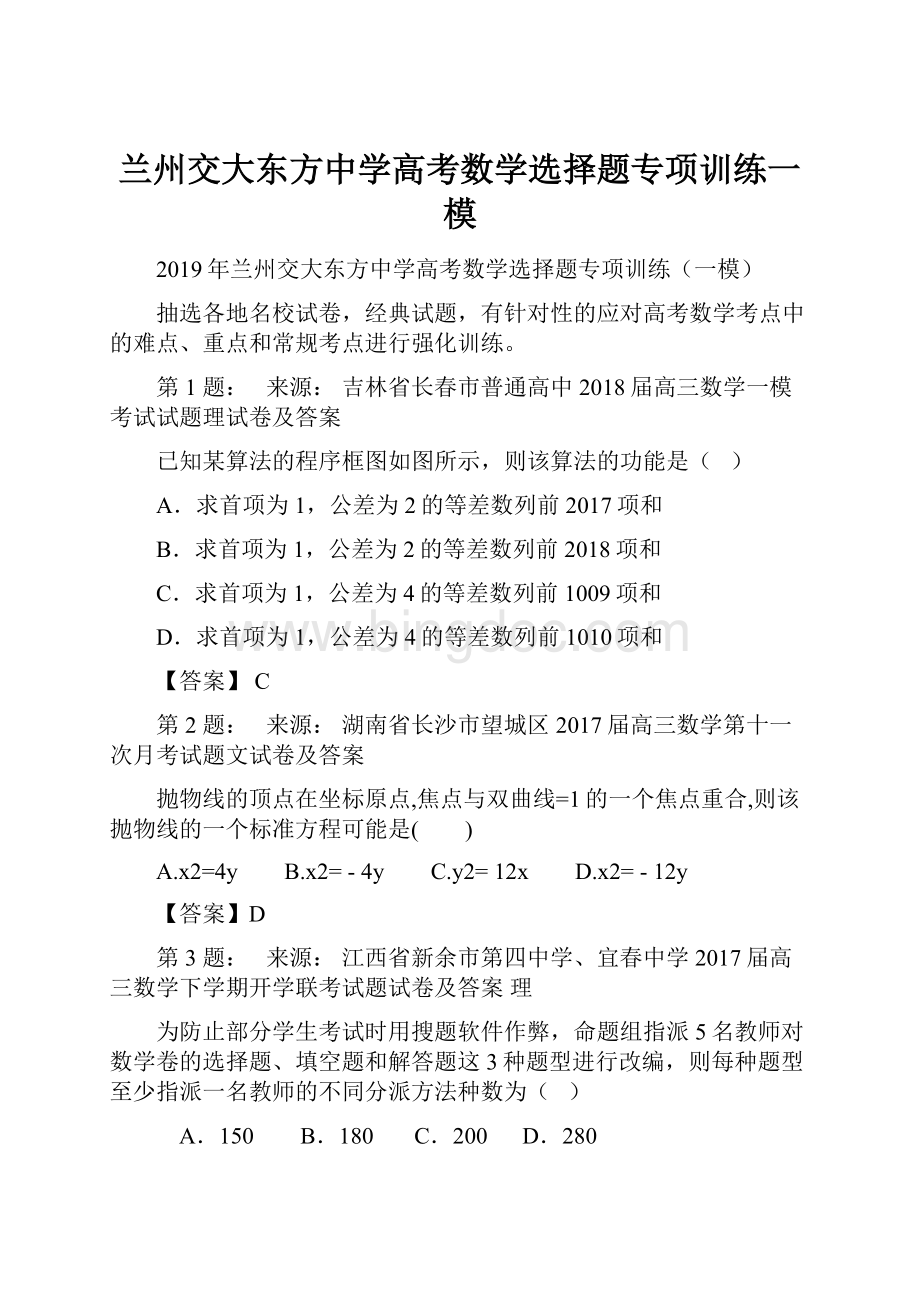 兰州交大东方中学高考数学选择题专项训练一模.docx_第1页