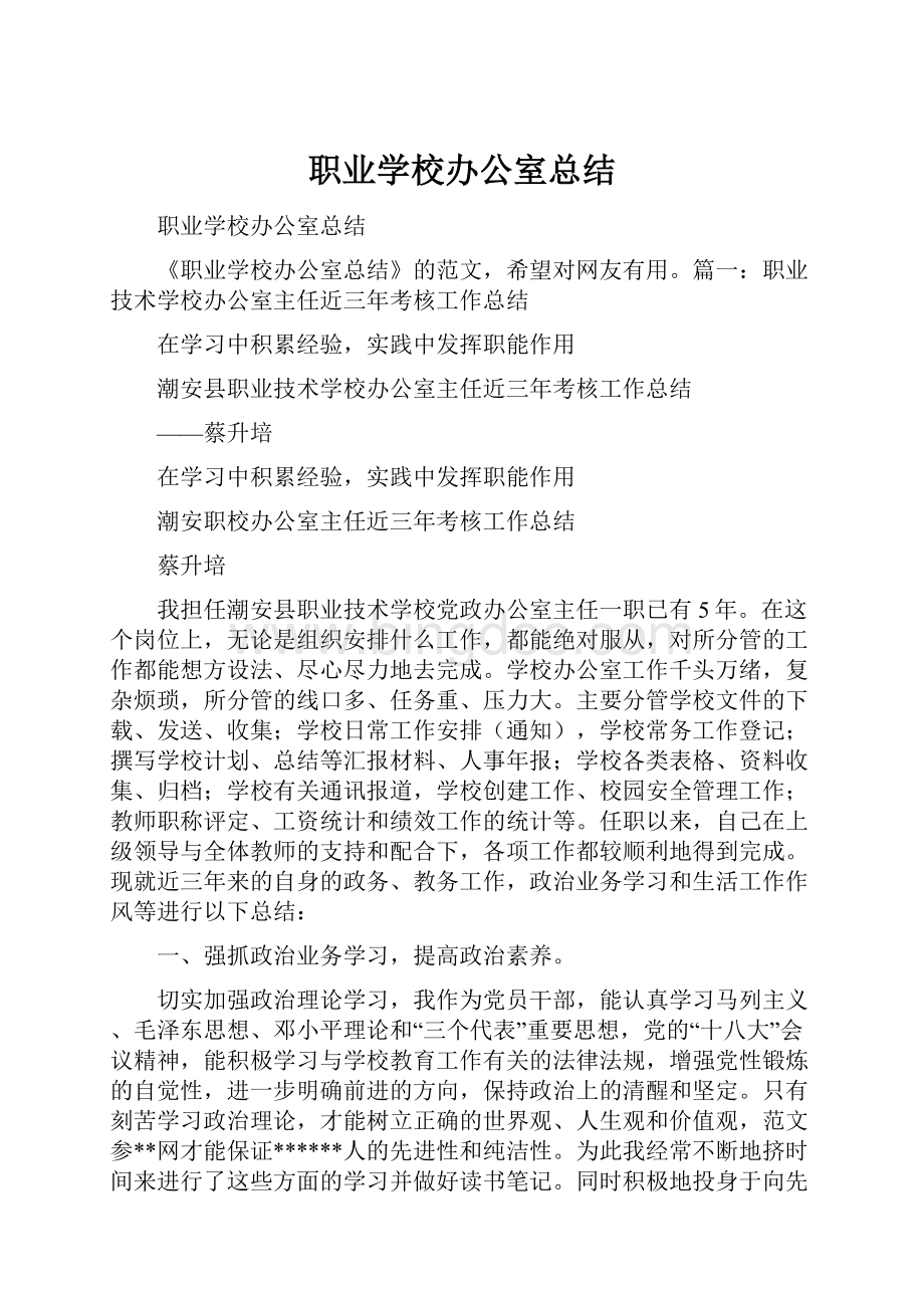 职业学校办公室总结.docx