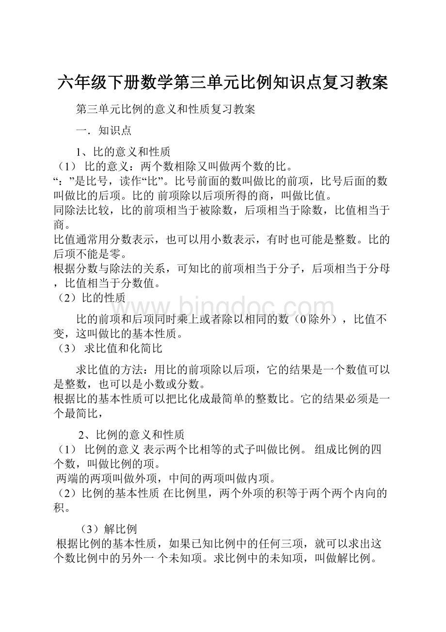 六年级下册数学第三单元比例知识点复习教案.docx