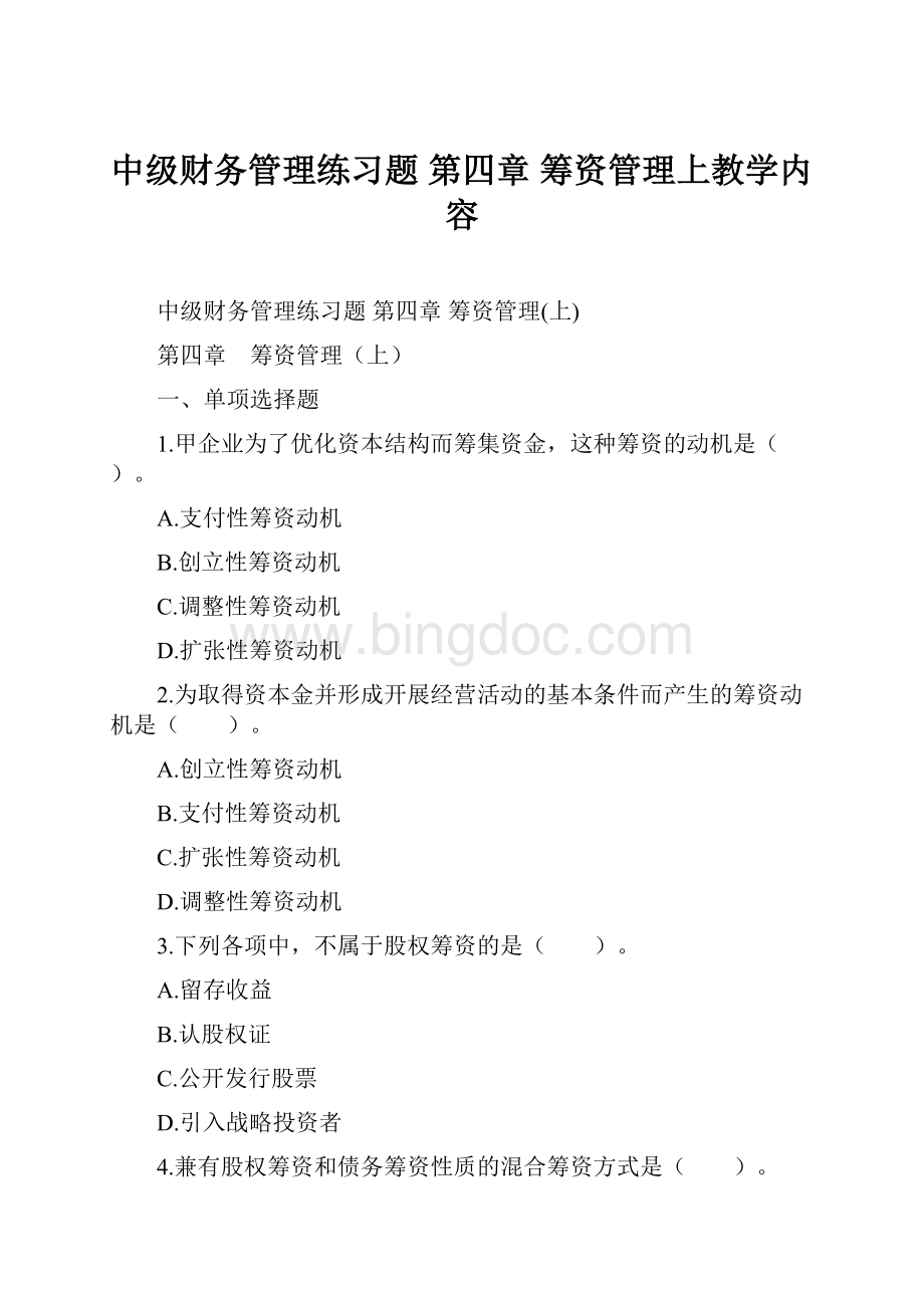 中级财务管理练习题 第四章 筹资管理上教学内容.docx_第1页