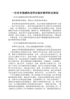 一位有幸福感的老师应做好教师职业规划.docx