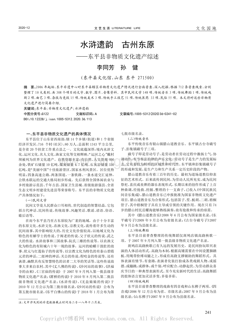 水浒遗韵古州东原——东平县非物质文化遗产综述.pdf