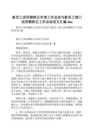 新员工试用期转正申请工作总结与新员工部门试用期转正工作总结范文汇编doc.docx