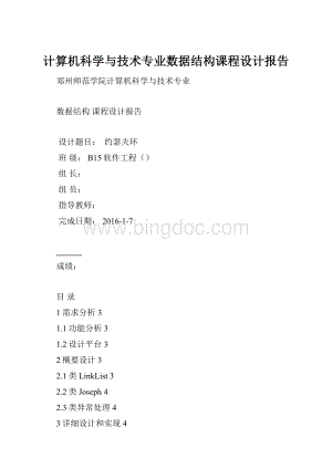 计算机科学与技术专业数据结构课程设计报告.docx