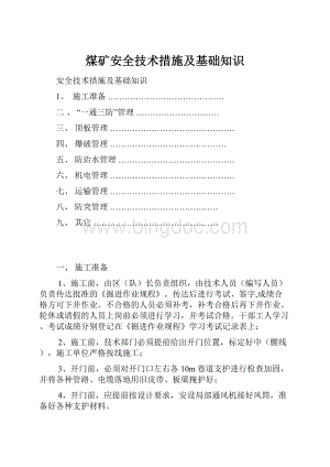 煤矿安全技术措施及基础知识.docx