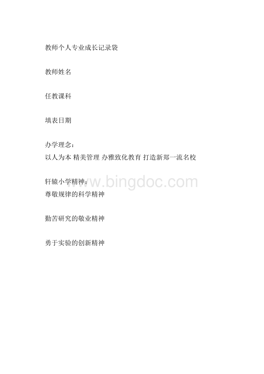 教师个人专业成长记录袋.docx_第3页