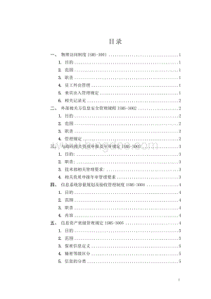 网络信息安全管理制度.doc