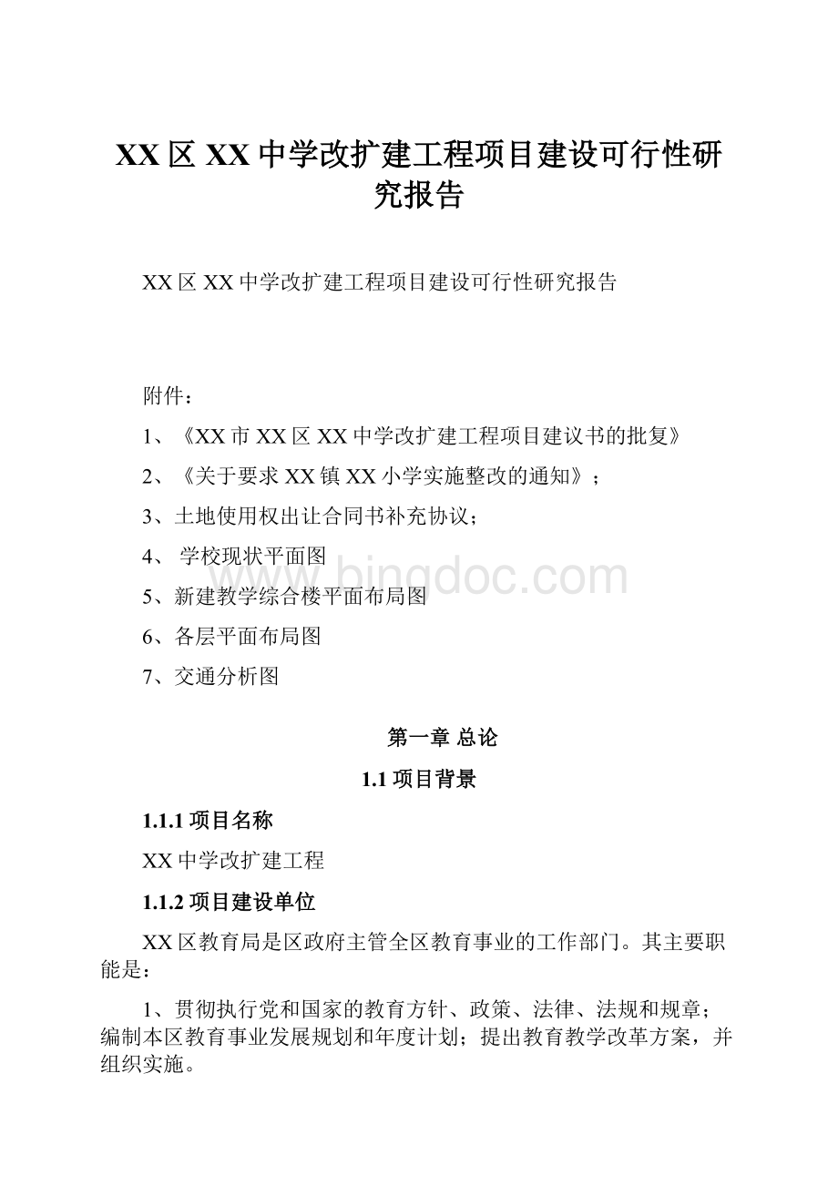 XX区XX中学改扩建工程项目建设可行性研究报告.docx