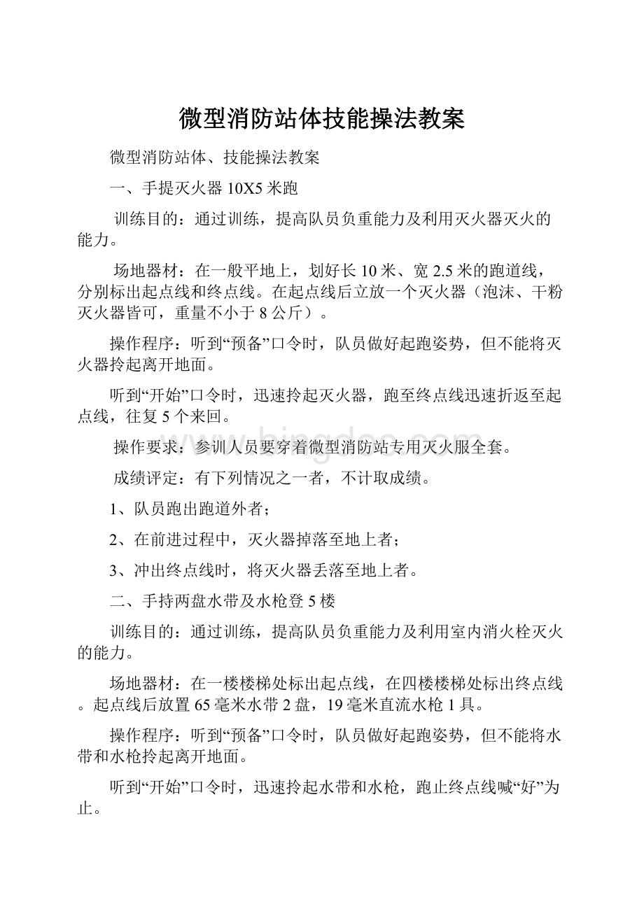 微型消防站体技能操法教案.docx