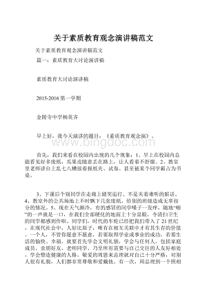 关于素质教育观念演讲稿范文.docx