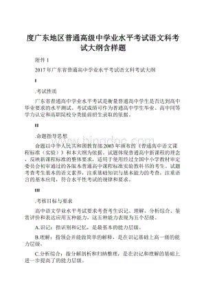 度广东地区普通高级中学业水平考试语文科考试大纲含样题.docx