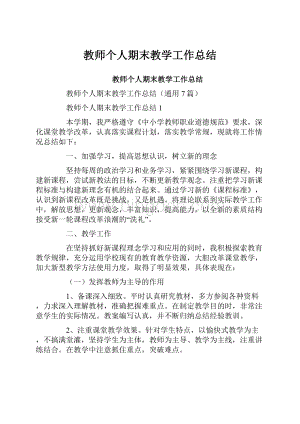 教师个人期末教学工作总结.docx