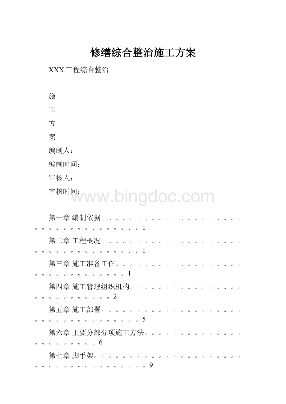 修缮综合整治施工方案.docx_第1页