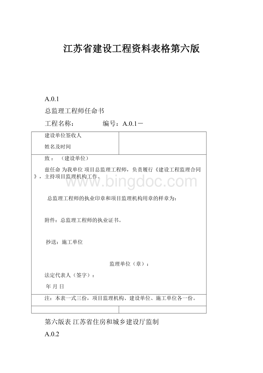江苏省建设工程资料表格第六版.docx_第1页
