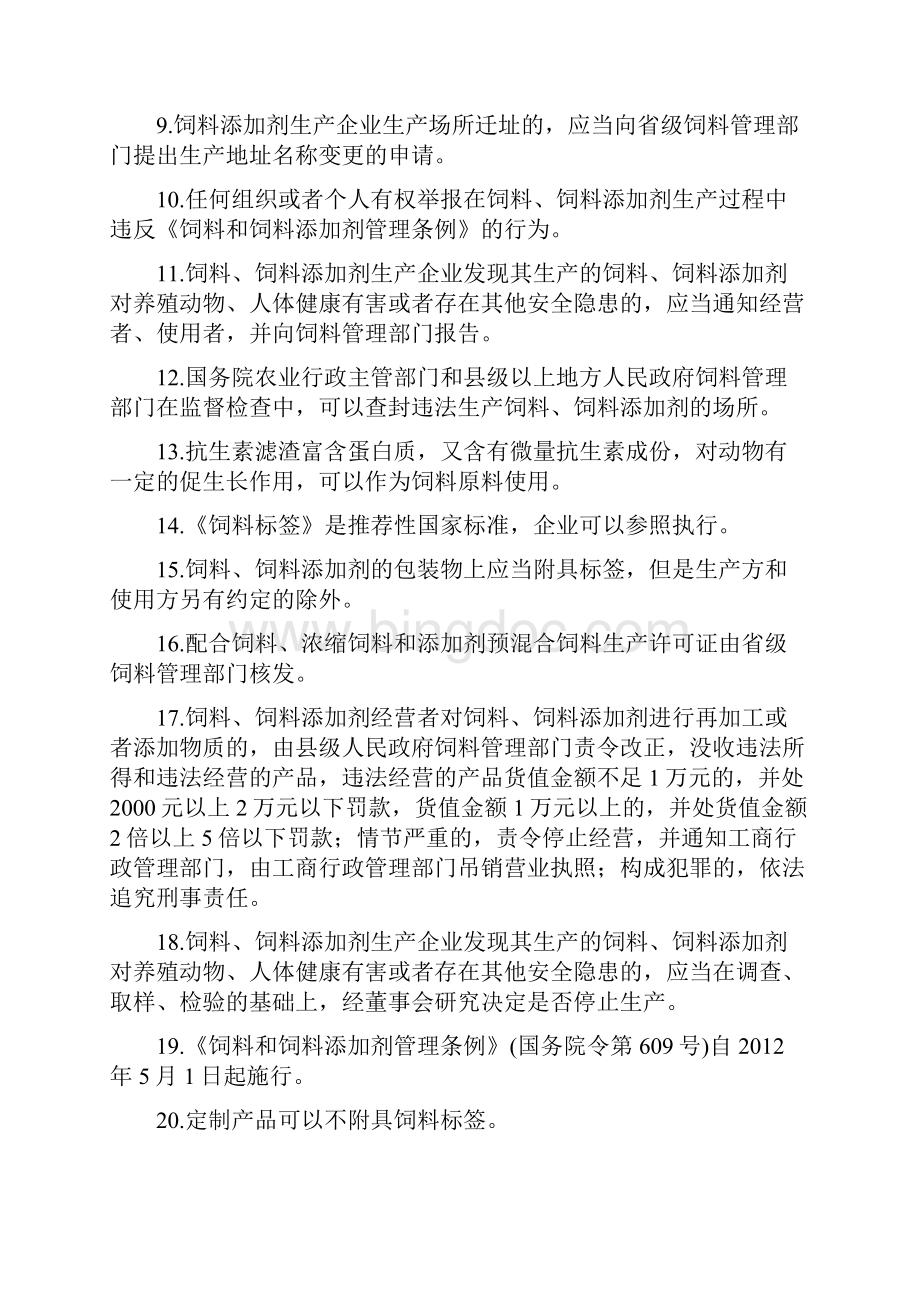 饲料和饲料添加剂生产企业从业人员法规考核试题库.docx_第2页