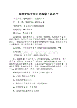 爱路护路主题班会教案五篇范文.docx