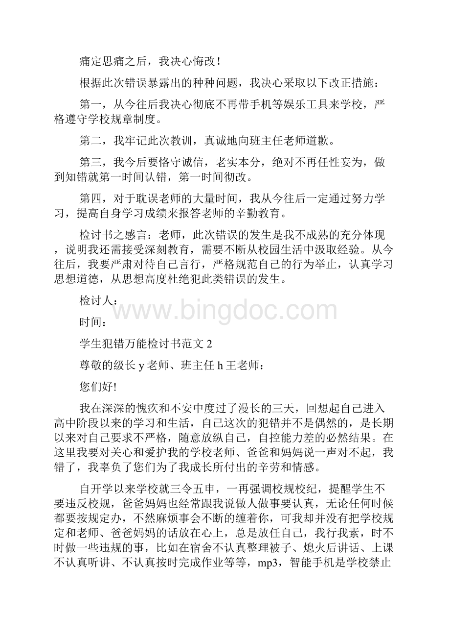 学生犯错万能检讨书doc.docx_第2页