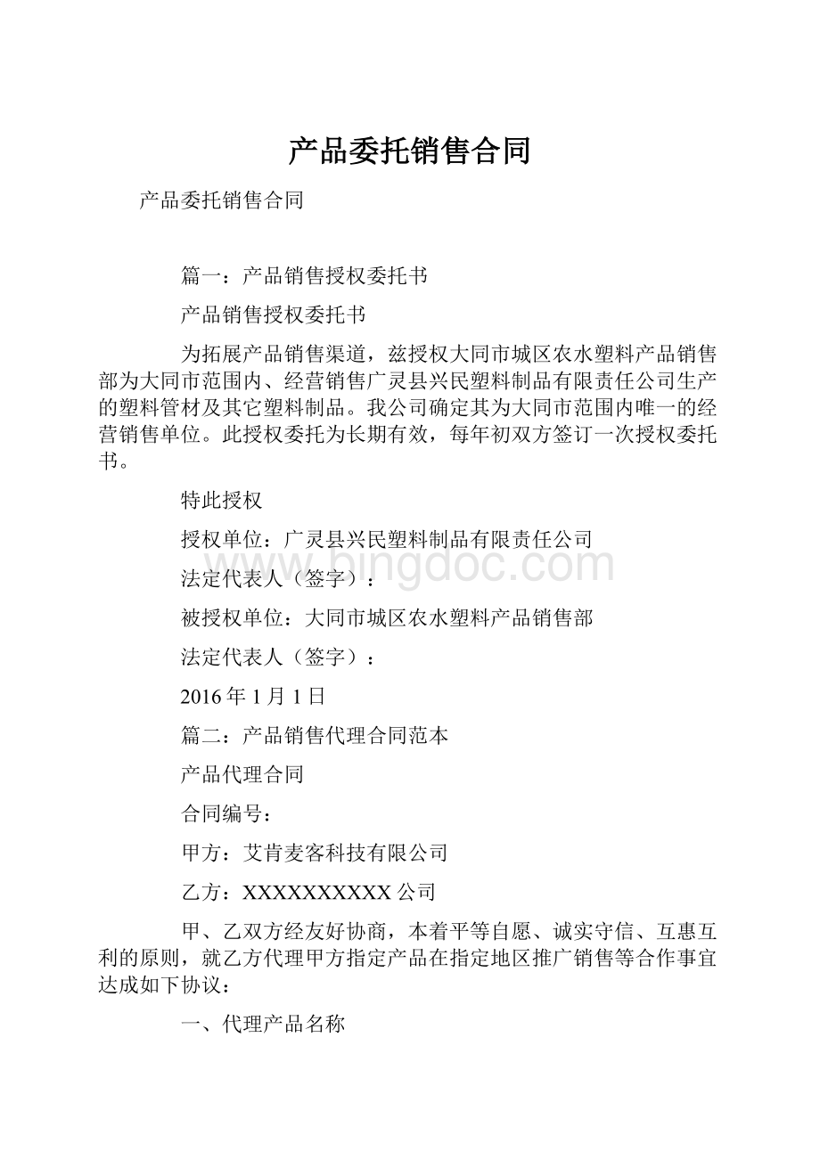 产品委托销售合同.docx_第1页