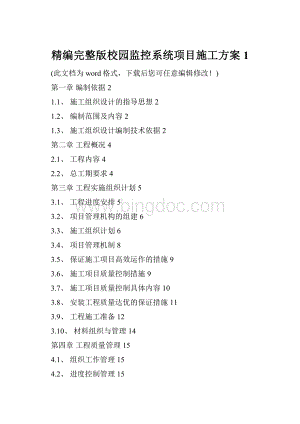 精编完整版校园监控系统项目施工方案1.docx