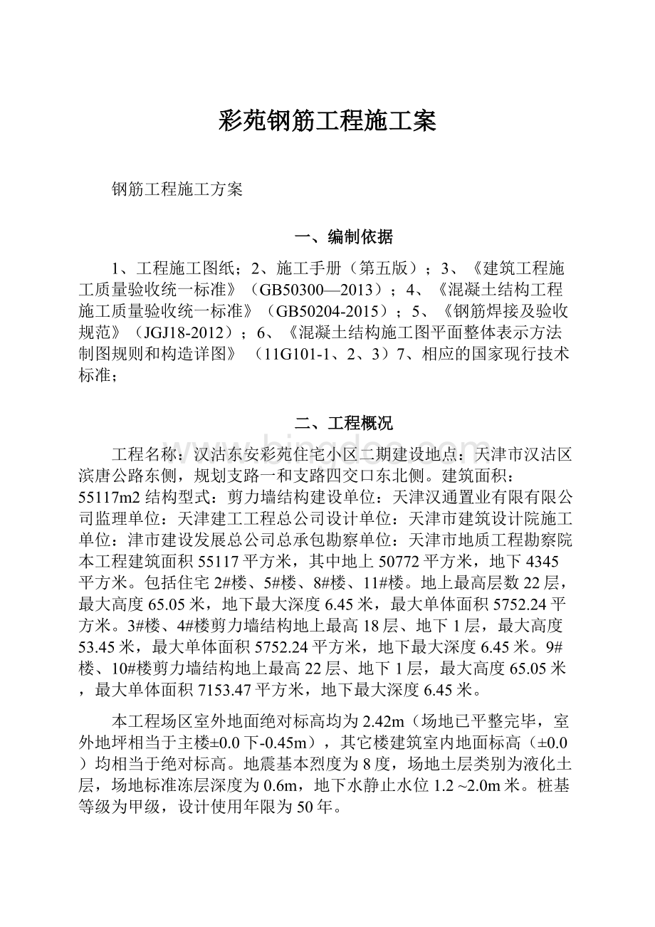 彩苑钢筋工程施工案.docx_第1页