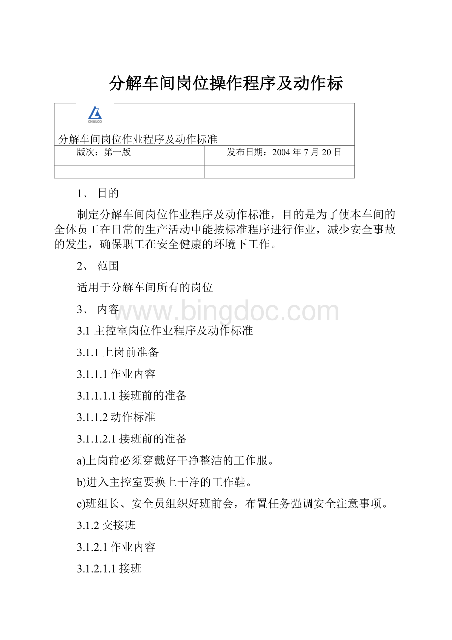 分解车间岗位操作程序及动作标.docx