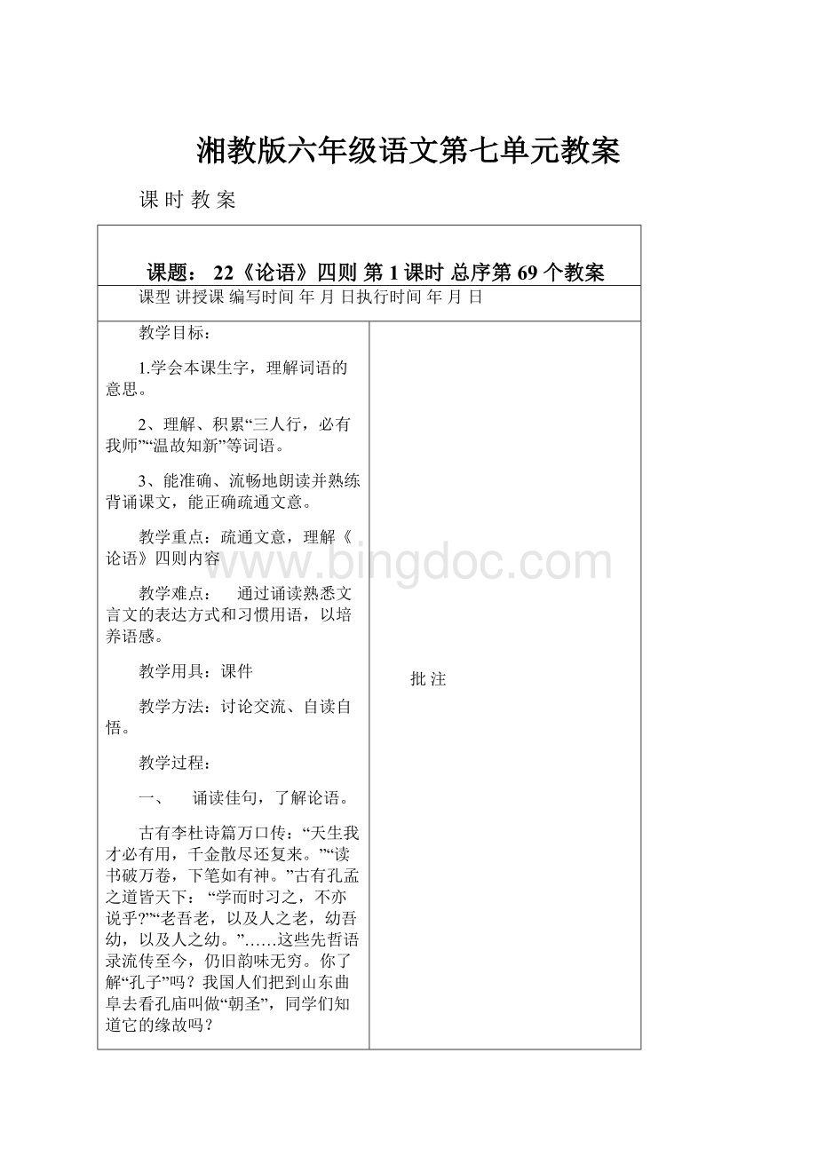 湘教版六年级语文第七单元教案.docx_第1页